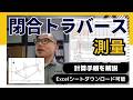 閉合トラバース測量の計算手順｜内角調整・方向角・閉合差を初心者向けに解説