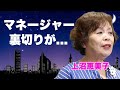 上沼恵美子がマネージャーから受けた酷すぎる仕打ち...お金トラブルとなった真相に言葉を失う...仕事が激減するほどに追い込まれた裏切り行為がヤバすぎた...