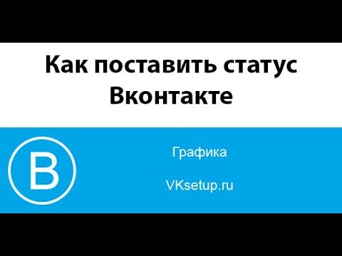 Как поставить статус Вконтакте. Музыка, смайлики и спецсимволы в статусе Вконтакте