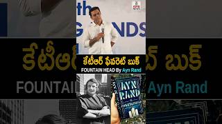 కేటీఆర్ ఫేవరెట్ బుక్ FOUNTAIN HEAD By Ayn Rand #ytshorts #congress #ktr #harishrao #brs #telangana