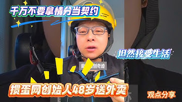 掼蛋网创始人48岁送外卖 | 坦然接受生活 | 千万不要拿情分当契约 | 在中国2人或以上的公司我没见过一个善终的 | 观点分享