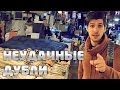 НЕУДАЧНЫЕ ДУБЛИ: Пора валить в Сеул [2/3]