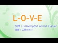 Vol.74 L-O-V-E 【エレクトーン演奏】jazzアレンジ