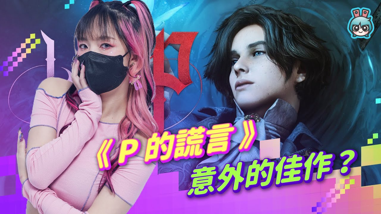 《P 的謊言》正式版扳回一成？完美防禦舒服了！武器組合系統大受好評！它會是你想玩的一款類魂遊戲嗎？