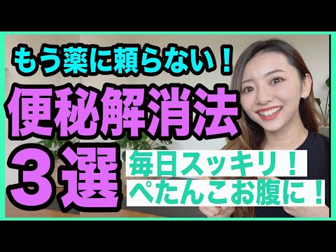 頑固な便秘を解消して毎朝ペタンコお腹になる方法３選！【ダイエット】