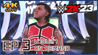 WWE 2K23 มวยปล้ำ On Demand EP. 3 - ยัง.. ยังไม่มาช่วยอีก!