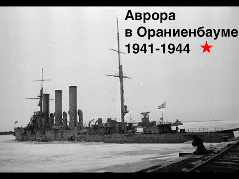 Крейсер Аврора в Ораниенбауме. 1941-1944