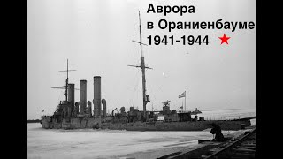 Крейсер Аврора в Ораниенбауме. 1941-1944