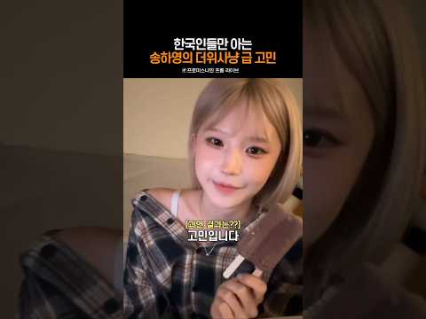<strong>컴백</strong> 앞둔 송하영의 고민