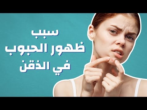 فيديو: ماذا يعني الدمل على الذقن؟