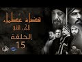 مسلسل قضاة عظماء الجزء الثاني الحلقة 15 مسلسل قضاة عظماء الجزء الثاني الحلقة 15