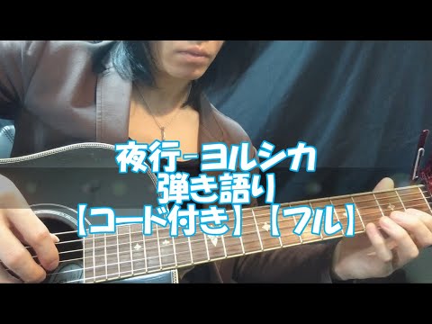 夜行-ヨルシカ【コード付】【弾き語り】【フル】【完コピ】
