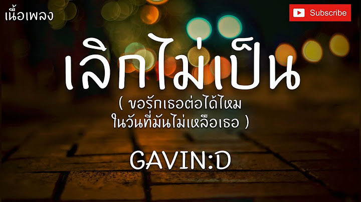 เลิกไม่เป็น - GAVIN:D [ เนื้อเพลง ] ขอรักเธอต่อได้ไหม ในวันที่มันไม่เหลือเธอ