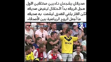 ما أجمل الروح الرياضية وما أجمل كرة القدم 