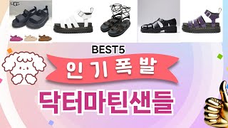 닥터마틴샌들이걸 안보면 후회 합니다! 5개의 가성비 갑 아이템 BEST공개