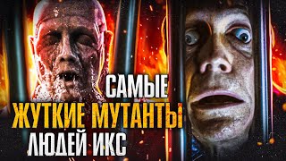 Самые жуткие мутанты Людей Икс