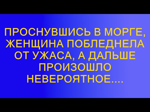 Проснувшись в морге,