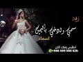 زفات 2022 زفه باسم اسماء يا غاليه سمي وادخلي باليمين حسين الجسمي بدون حقوق مجانا زفات 2022 زفه باسم اسماء يا غاليه سمي وادخلي باليمين حسين الجسمي بدون حقوق مجانا