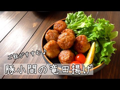 ご飯がすすむ！【豚小間の竜田揚げ】お弁当に♪おつまみに！豚小間レシピ