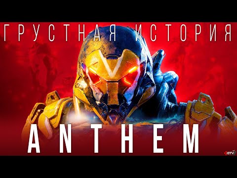 Глупая гибель Anthem