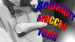 Все про диагноз Дефицит Массы Тела. Все про диагноз Дефицит Массы Тела.