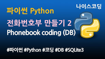 파이썬 Python 코딩 - 전화번호부 만들기2 (SQLite DB 사용)