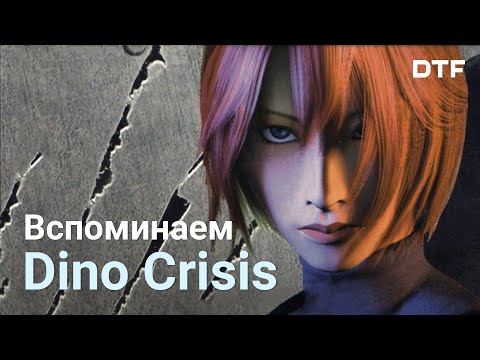 Видео: Dino Crisis [История серии]. Каким мог бы быть ремейк?