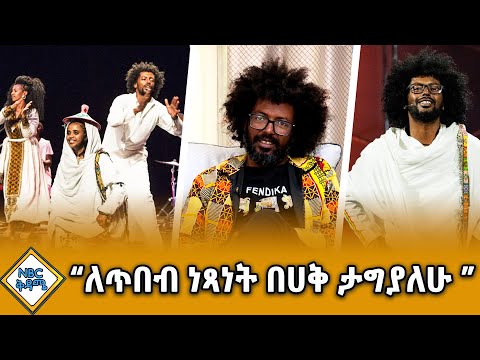 አዲስ ነገር የለም የሚለውን ጥቅስ እየኖርኩት ነው ቆይታ ከመላኩ በላይ መላኩ ፈንድቃ ጋር NBCቅዳሜ NBCETHIOPIA