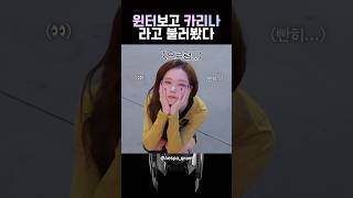 [에스파] 윈터를 카리나라고 불렀을때 반응