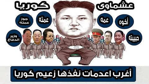تحميل باري تيوب كيم جونغ يقتل اي شخص يسمع كيبوبي