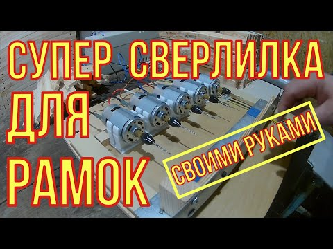 Станок для сверления рамок своими руками