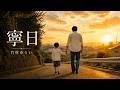 竹村ゆうい「寧日」Lyric Video