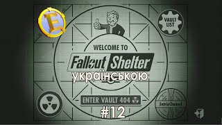 Fallout Shelter українською. Нове життя у новому Vault'i! Стрім #12