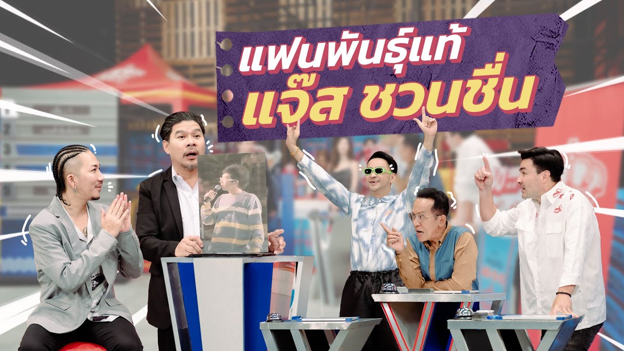 ก็มาดิคร้าบ l รู้สึกรู้จริง! ใครกันแน่ที่เป็น แฟนพันธุ์แท้ แจ๊ส ชวนชื่น l 30 ต.ค. 65