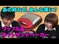 今度こそ上手くワッフル作ります！ワッフル&ホットサンドベーカー