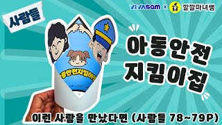 1-1 (사람들 78~79p) 아동안전지킴이집