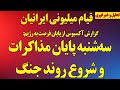 فوری پایان مذاکرات از نگاه آمریکا آخرین فرصت خامنه ای قیام بزرگ ایرانیان اتحاد با شاهزاده