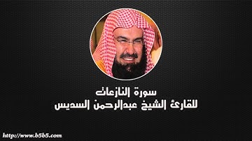 Surah An-Nazi’at  -  Those who Pull Out - عبدالرحمن السديس - سورة النازعات