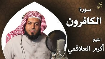 سورة الكافرون - بصوت الشيخ أكرم العلاقمي