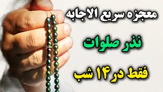 نذرصلوات فقط در ۱۴شب برای حاجت های محال🤲