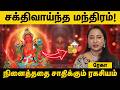 நினைத்ததை சாதிக்க வைக்கும் சக்திவாய்ந்த Red Tara Mantra Chanting | Rekha Tarot Queen | Cosmo View