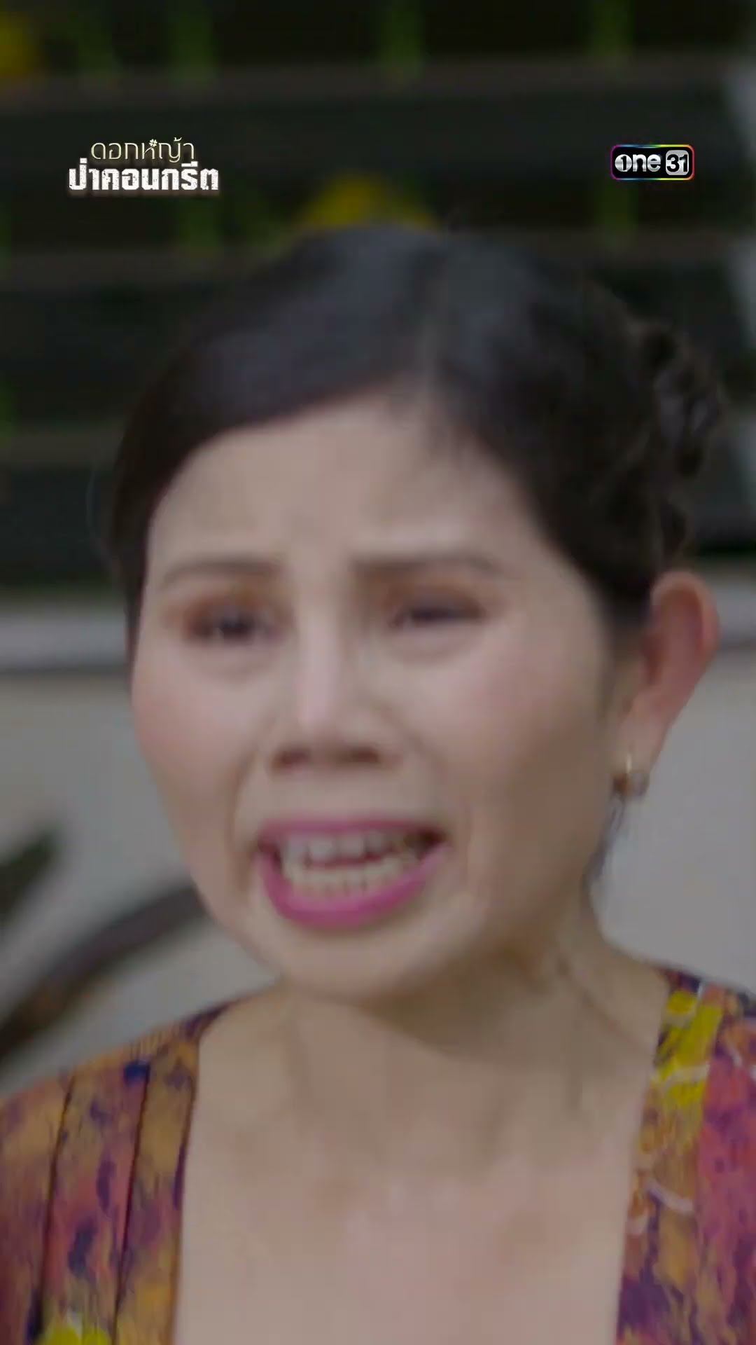 รวมตัวขับไล่ พวกตัวปัญหา #shorts #ดอกหญ้าป่าคอนกรีต | one31
