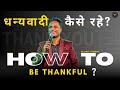 How To Be Thankful - ARUL THOMAS