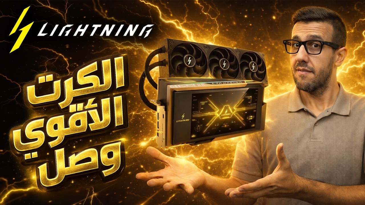 MSI RTX 5090 LightningZ الكرت الأقوى وصل