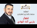 ابتهال يا رب أنت الهادي المنشد محمد خالد زين العابدين المجبر وفرقته منشدين