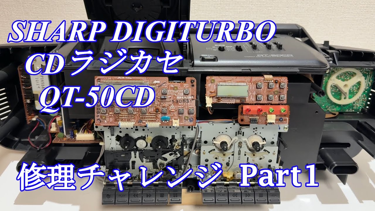 SHARP CDラジカセ QT-50CD 修理チャレンジ！ パート1　audio repair