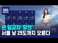 [날씨] 큰 일교차 &#39;유의&#39;…서울 낮 25도까지 오른다 / SBS