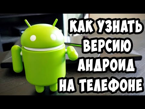 Как Узнать Версию Андроид в 2022 / Как Посмотреть Какой Андроид Стоит у Вас на Телефоне
