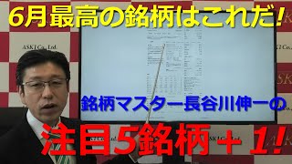 2021年6月4日「6月最高の銘柄はこれだ！銘柄マスター長谷川伸一の注目5銘柄＋1！」