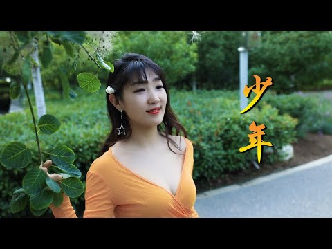 抖音最近很火的《少年》梦然，旋律超燃，愿你归来时仍是少年！